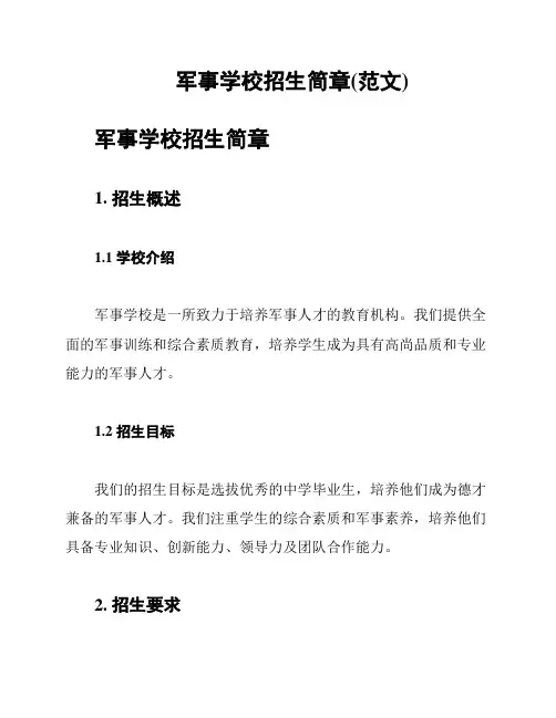 军事学校招生简章(范文)