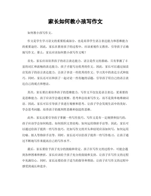家长如何教小孩写作文