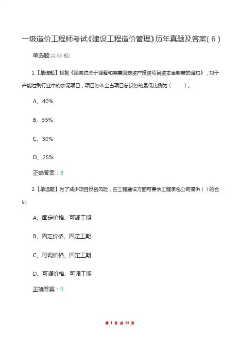 一级造价工程师考试《建设工程造价管理》历年真题及答案(6)