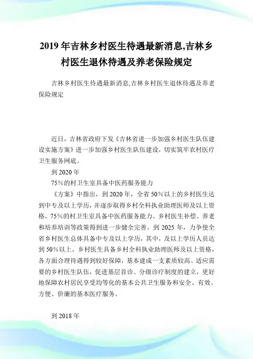 吉林乡村医生待遇最新消息,吉林乡村医生退休待遇及养老保险规定.doc