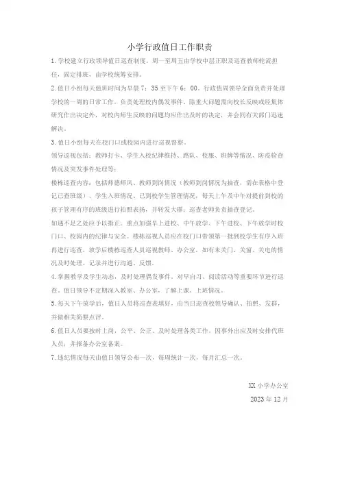 小学行政值日工作职责