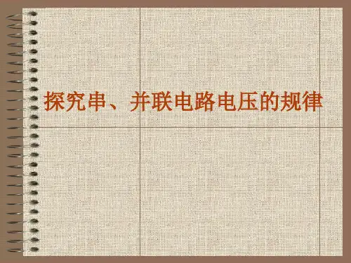 探究串并联电路电压的规律PPT课件