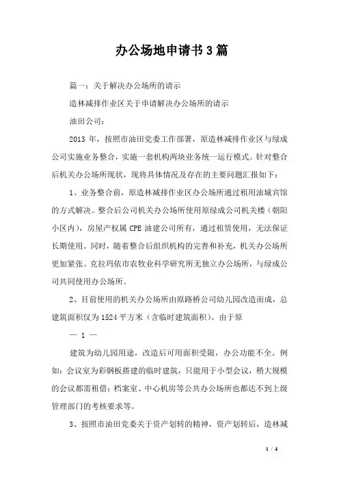 办公场地申请书3篇