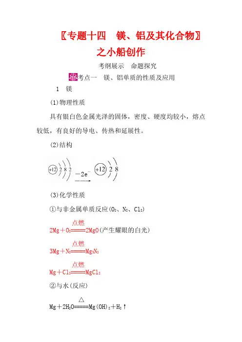 高考化学一轮复习 专题十四 镁、铝及其化合物 考点一 镁、铝单质的性质及应用教学案