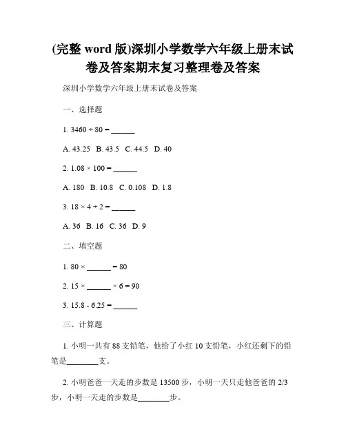 (完整word版)深圳小学数学六年级上册末试卷及答案期末复习整理卷及答案
