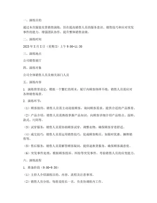 服装实景销售演练方案