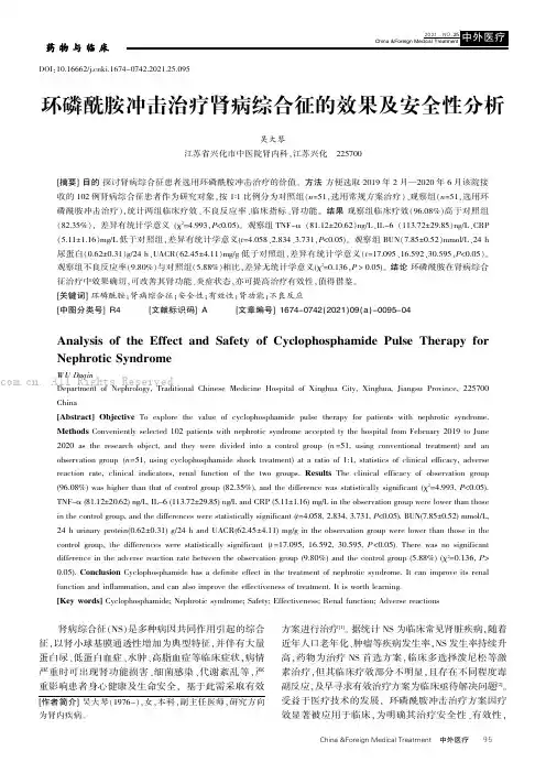 环磷酰胺冲击治疗肾病综合征的效果及安全性分析