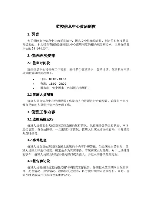 监控信息中心值班制度