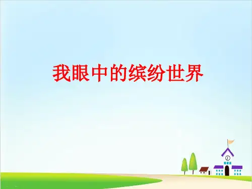 【新部编版】三年级上册《习作：我们眼中的缤纷世界》 PPT优秀课件1