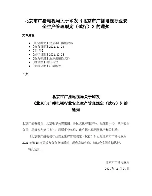 北京市广播电视局关于印发《北京市广播电视行业安全生产管理规定（试行）》的通知