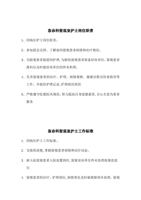 急诊科护士岗位职责和工作标准