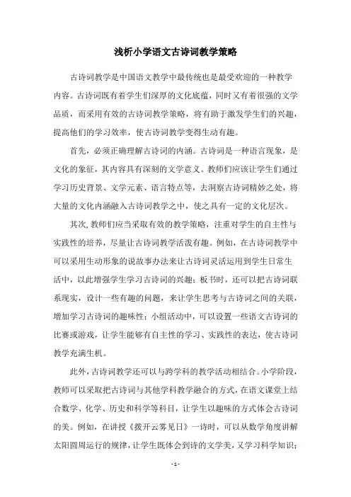 浅析小学语文古诗词教学策略
