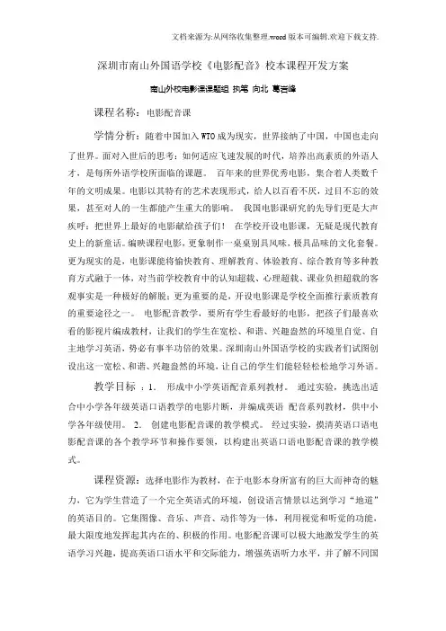 电影配音校本课程开发方案