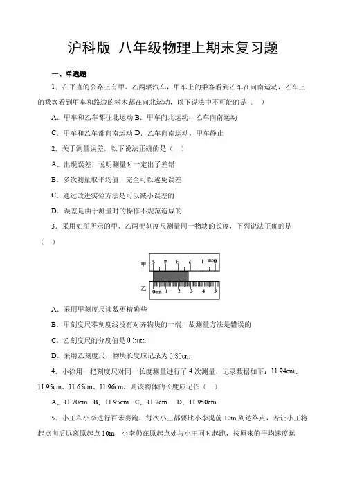 2022-2023学年上学期沪科版八年级物理全一册期末复习题(1-6章)(含答案)