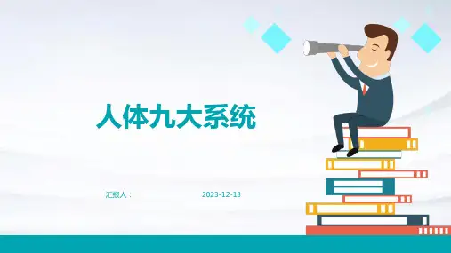 人体九大系统