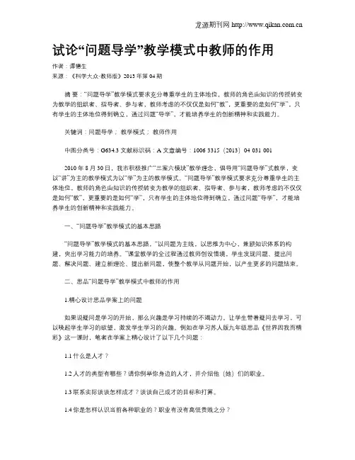 试论“问题导学”教学模式中教师的作用