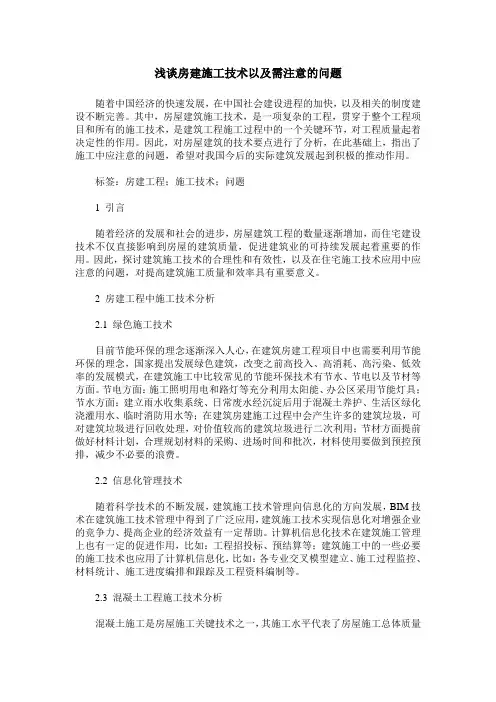 浅谈房建施工技术以及需注意的问题
