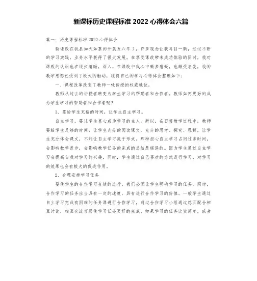 新课标历史课程标准2022心得体会六篇