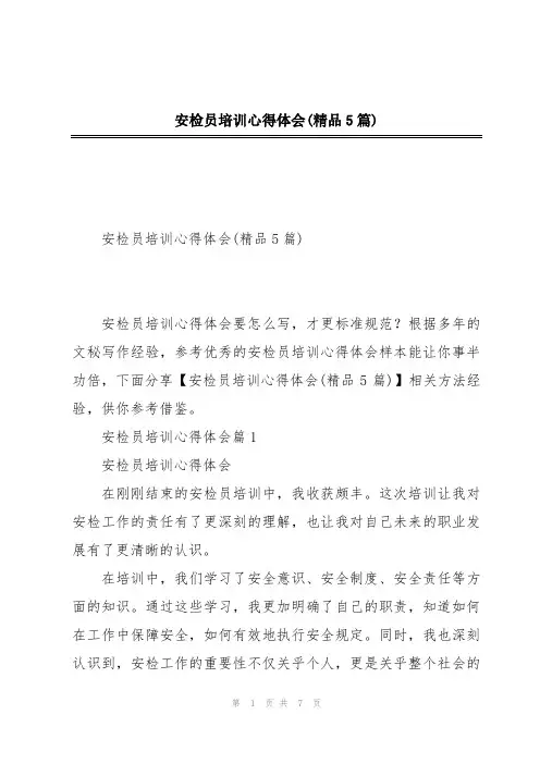 安检员培训心得体会(精品5篇)