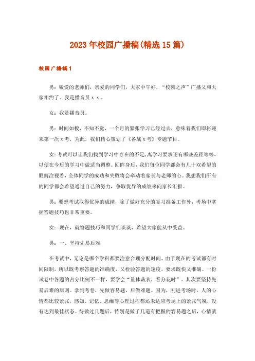 2023年校园广播稿(精选15篇)_4