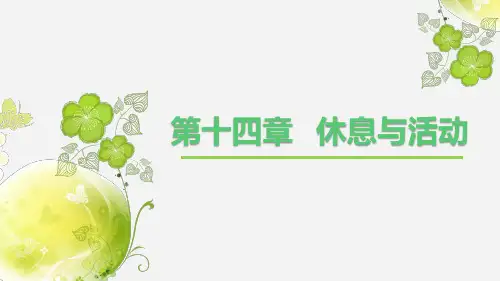 基础护理学第十四章休息与活动