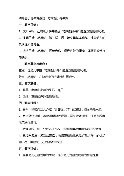 幼儿园小班体育游戏：老鹰捉小鸡教案