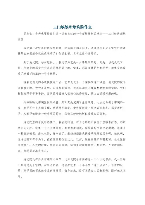 三门峡陕州地坑院作文