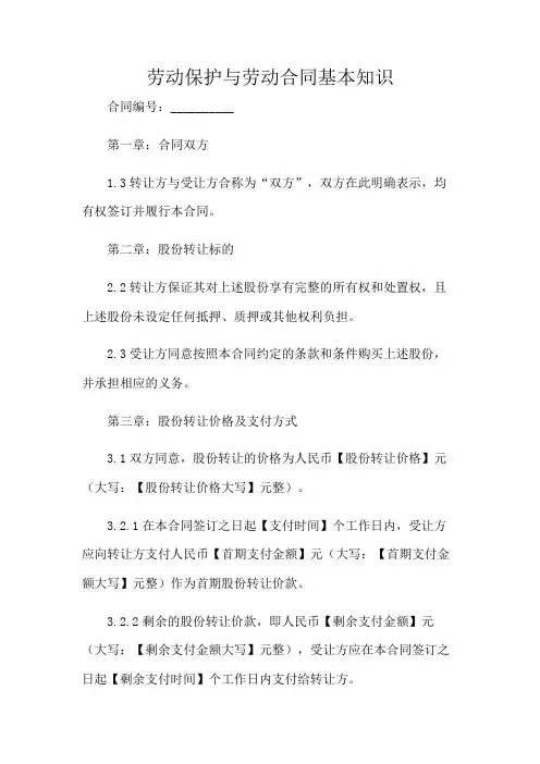 劳动保护与劳动合同基本知识