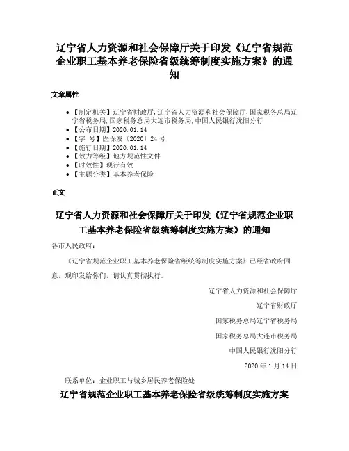辽宁省人力资源和社会保障厅关于印发《辽宁省规范企业职工基本养老保险省级统筹制度实施方案》的通知