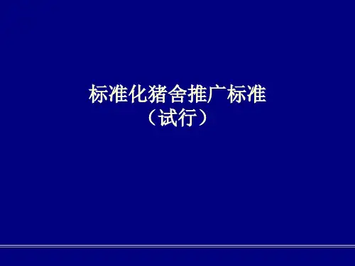 150标准化猪舍