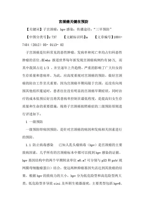 宫颈癌关键在预防论文