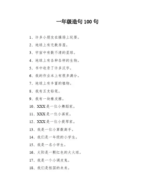 一年级造句100句