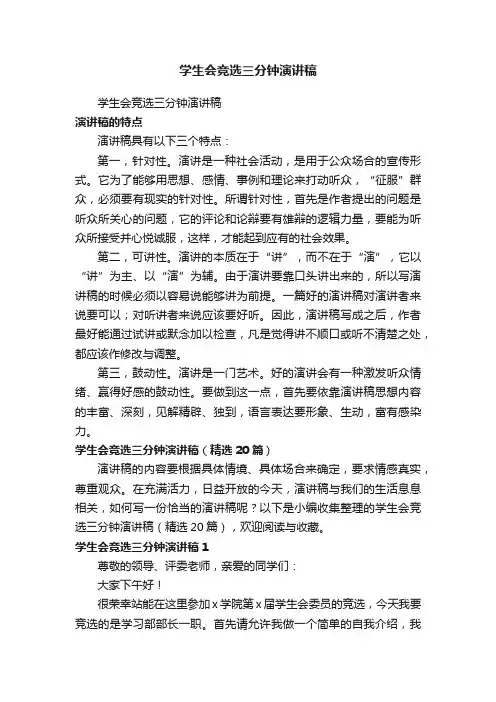 学生会竞选三分钟演讲稿（精选20篇）