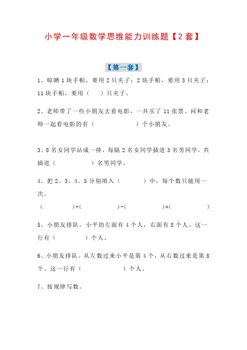 小学一年级数学思维能力训练题【2套】