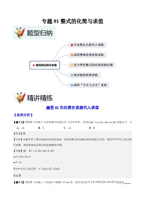 专题01整式的化简与求值(教师版) 2024-2025学年七年级数学上册考试满分全攻略同步备课备考系