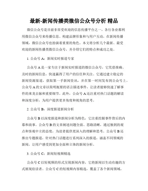 最新-新闻传播类微信公众号分析 精品