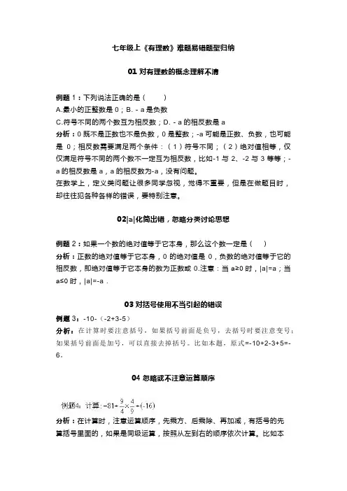 七年级上《有理数》难题易错题型归纳