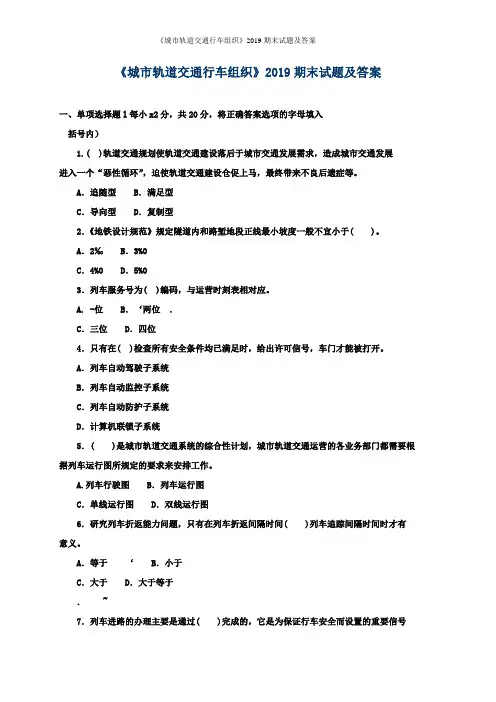 《城市轨道交通行车组织》2019期末试题及答案