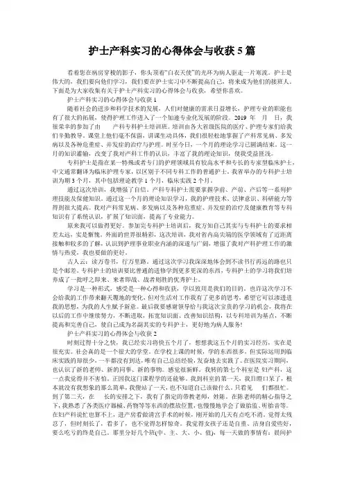 护士产科实习的心得体会与收获5篇