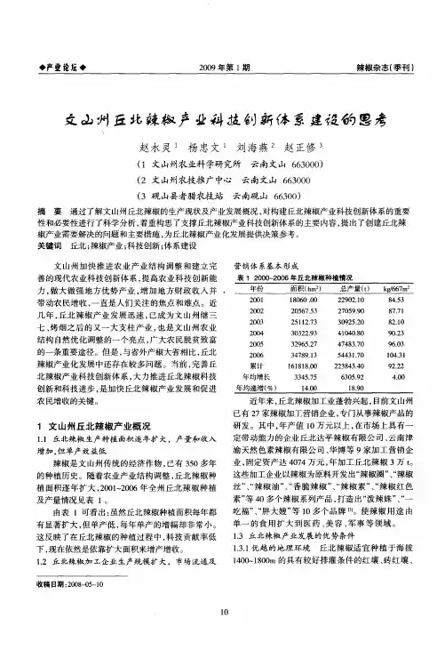 文山州丘北辣椒产业科技创新体系建设的思考