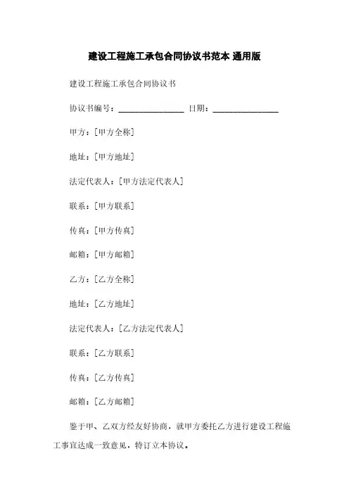 建设工程施工承包合同协议书范本 通用版