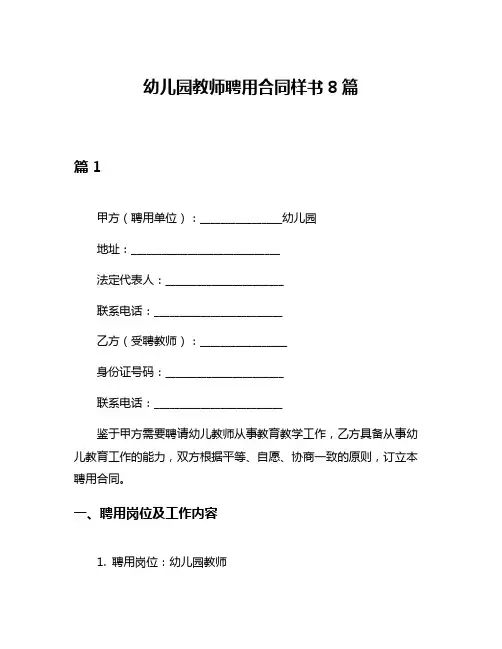 幼儿园教师聘用合同样书8篇