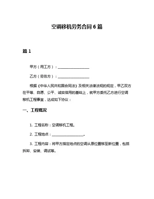 空调移机劳务合同6篇