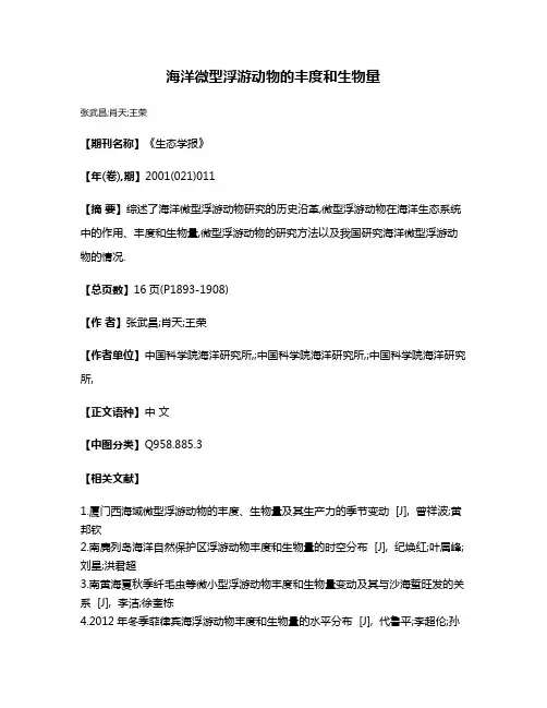 海洋微型浮游动物的丰度和生物量