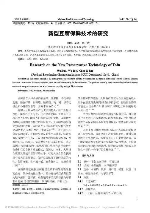 ()新型豆腐保鲜技术的研究