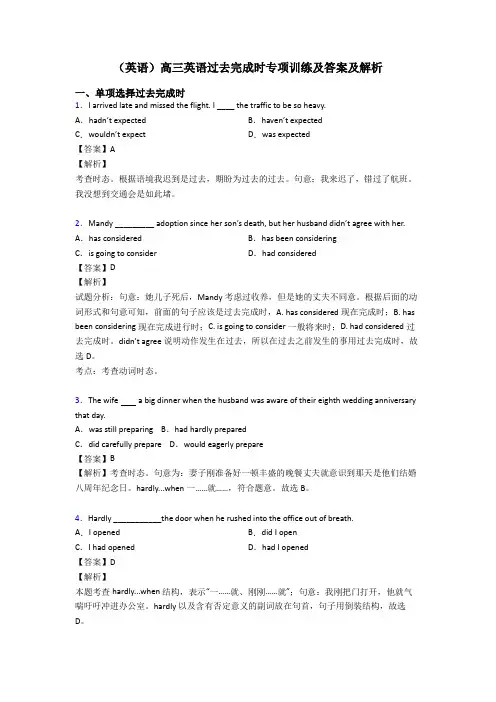 (英语)高三英语过去完成时专项训练及答案及解析