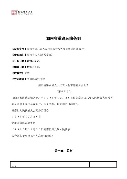 湖南省道路运输条例