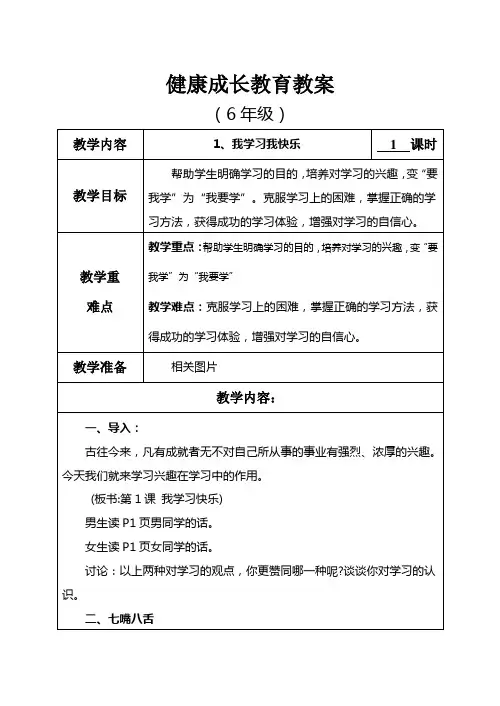 6年级健康成长教育教案