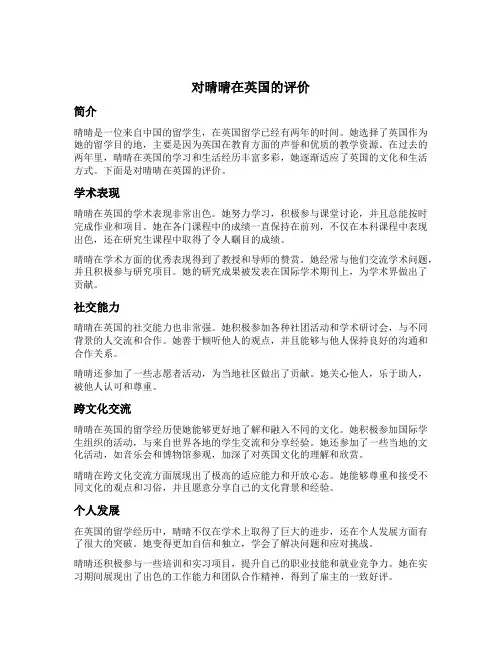 对晴晴在英国的评价