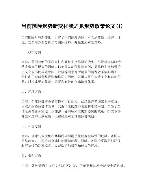 当前国际形势新变化我之见形势政策论文(1)